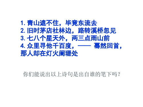 新教材高中语文必修上册《辛弃疾词两首》课件