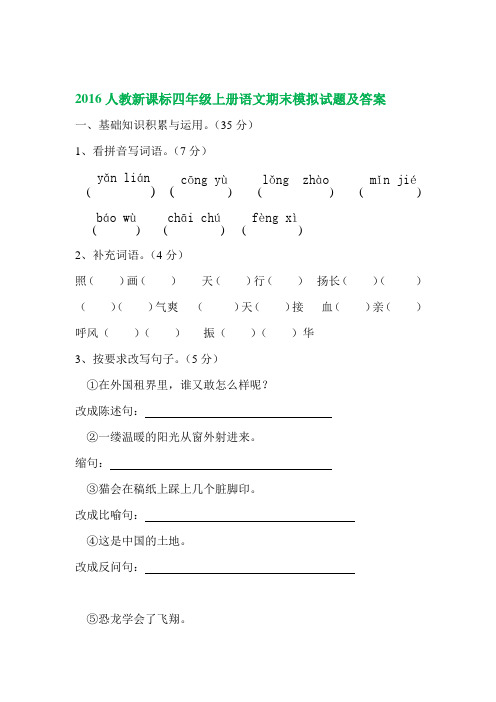 2016新人教课标版四年级语文上册期末试题及答案 (9)