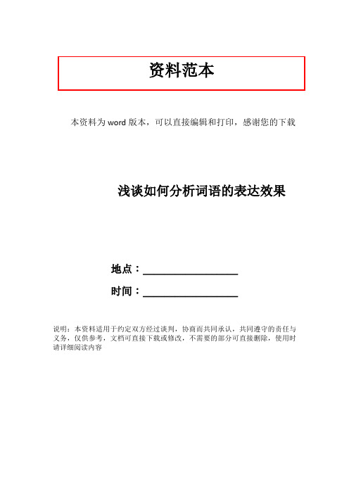 浅谈如何分析词语的表达效果