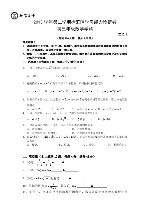 2013年上海徐汇区中考数学质量抽查试卷(二模)