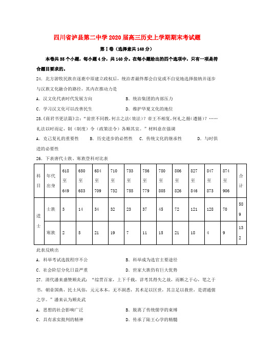 四川省泸县第二中学2020届高三历史上学期期末考试题