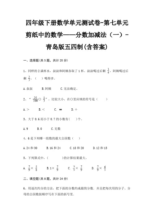 四年级下册数学单元测试卷-第七单元 剪纸中的数学——分数加减法(一)-青岛版五四制(含答案)