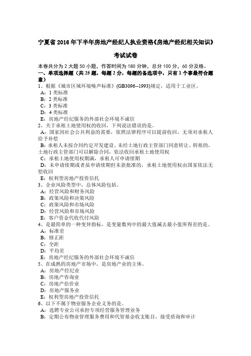 宁夏省下半年房地产经纪人执业资格《房地产经纪相关知识》考试试卷教学文稿