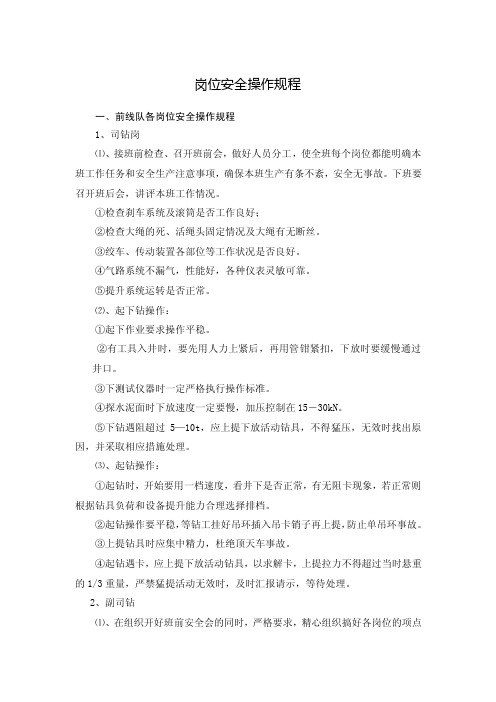 各岗位安全操作规程_人力资源管理_经管营销_专业资料