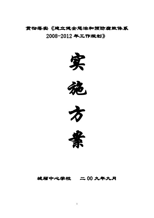 贯彻落实《建立健全惩治和预防腐败体系2008-2012年工作规划》