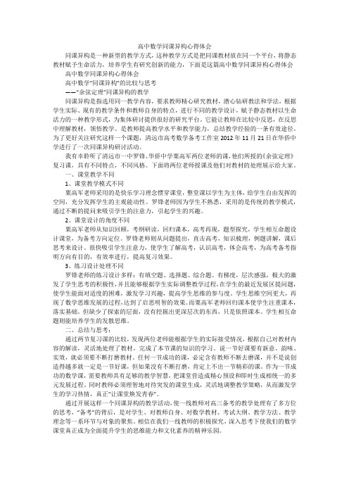 高中数学同课异构心得体会