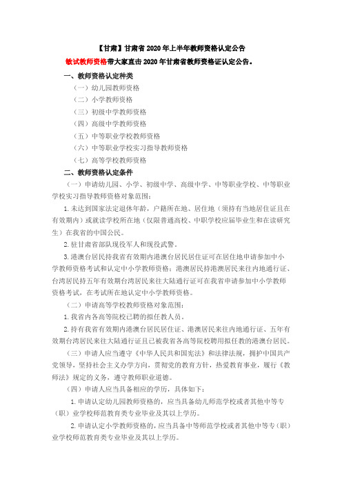 【甘肃】甘肃省2020年上半年教师资格认定公告