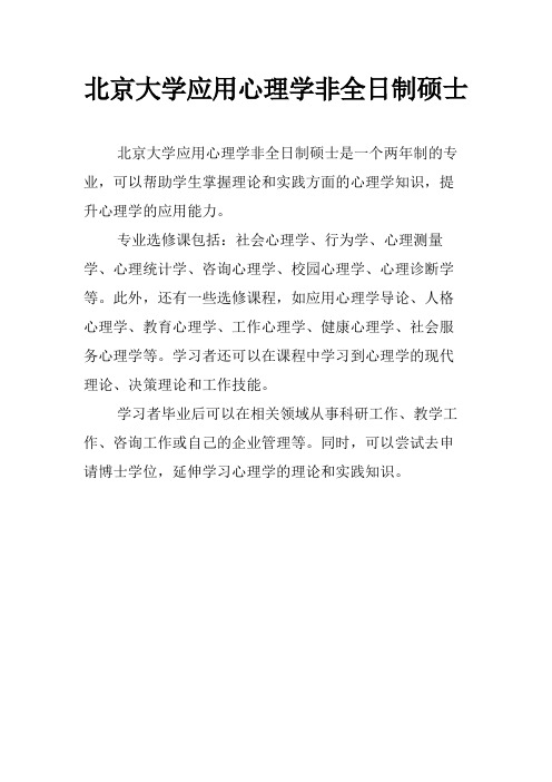 北京大学应用心理学非全日制硕士