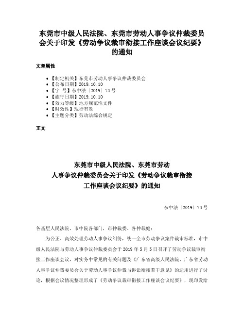 东莞市中级人民法院、东莞市劳动人事争议仲裁委员会关于印发《劳动争议裁审衔接工作座谈会议纪要》的通知