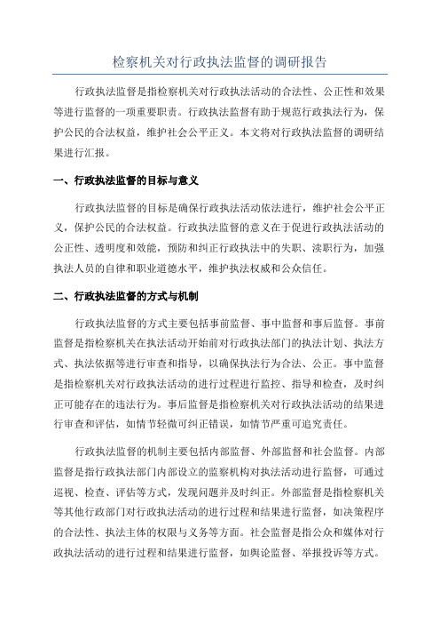 检察机关对行政执法监督的调研报告