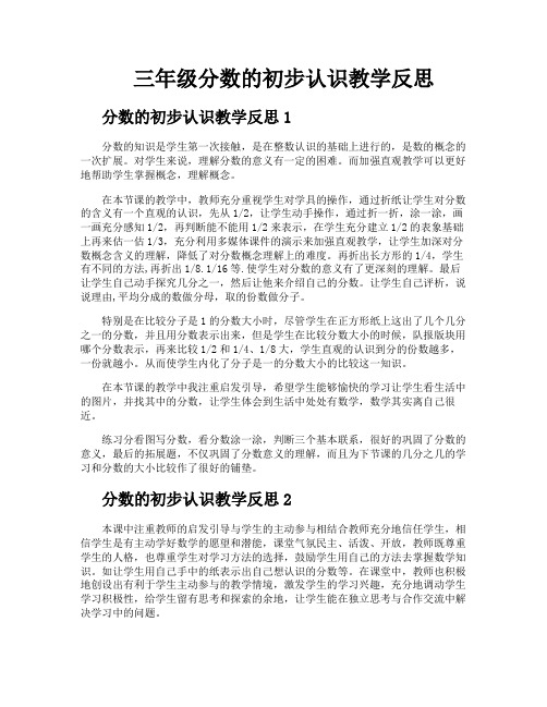 三年级分数的初步认识教学反思