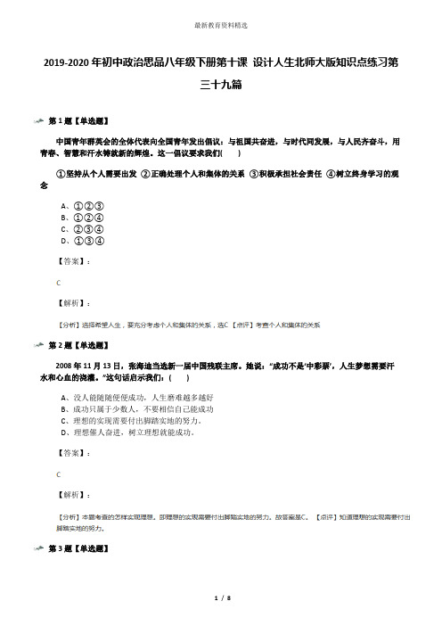 2019-2020年初中政治思品八年级下册第十课 设计人生北师大版知识点练习第三十九篇