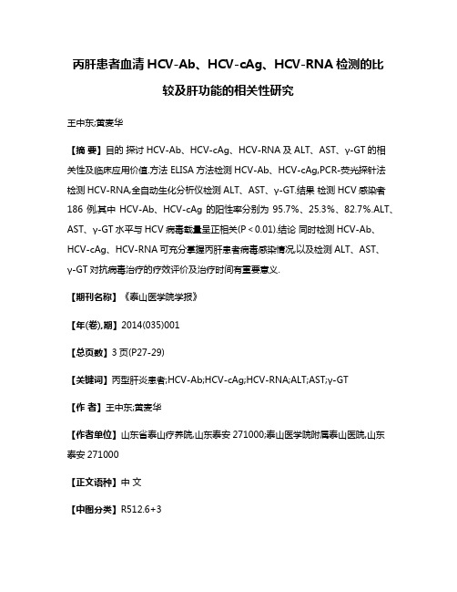 丙肝患者血清HCV-Ab、HCV-cAg、HCV-RNA检测的比较及肝功能的相关性研究