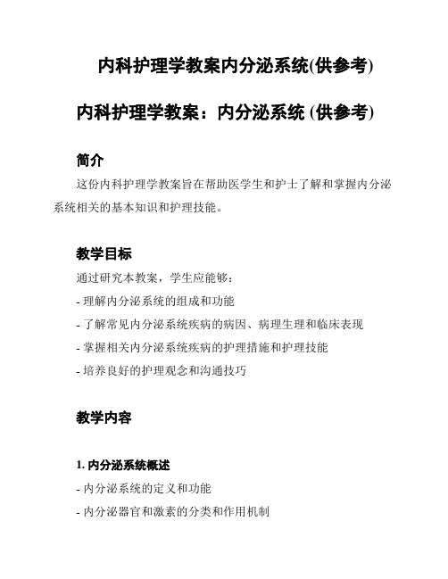 内科护理学教案内分泌系统(供参考)