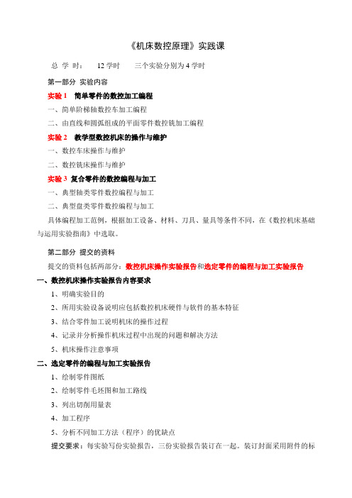 《机床数控原理》实践课教学大纲--郑鹏