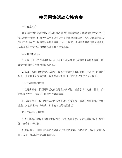 校园网络活动实施方案