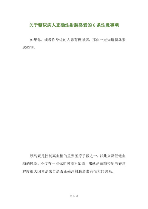 关于糖尿病人正确注射胰岛素的6条注意事项