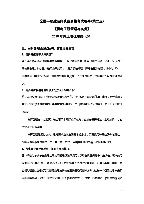 一级机电工程专业考试用书增值服务第5次