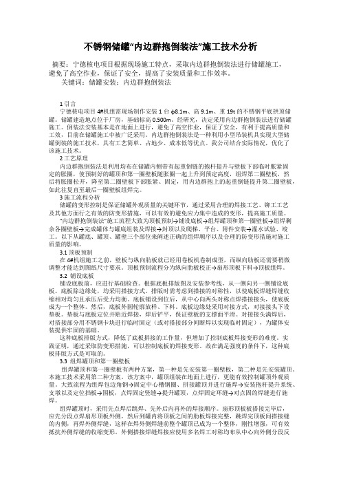 不锈钢储罐“内边群抱倒装法”施工技术分析