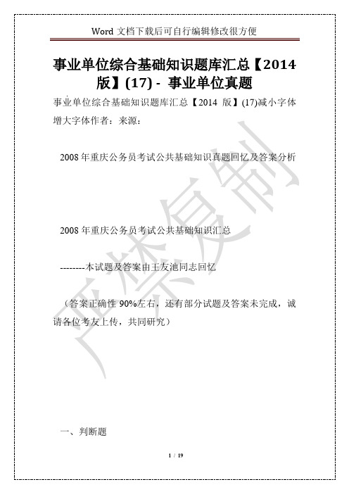 事业单位综合基础知识题库汇总【2014版】(17) - 事业单位真题