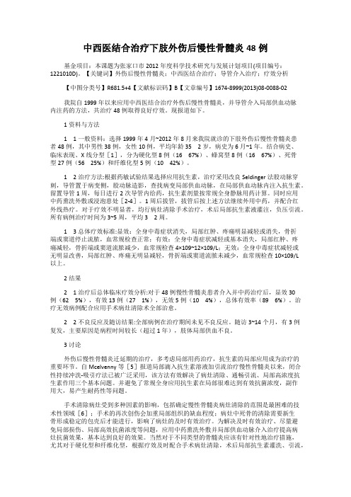 中西医结合治疗下肢外伤后慢性骨髓炎48例