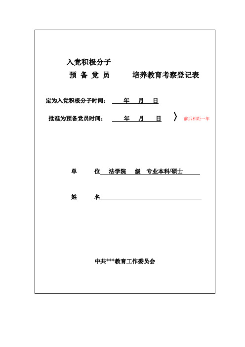 入党积极分子(预备党员)培养教育考察登记表