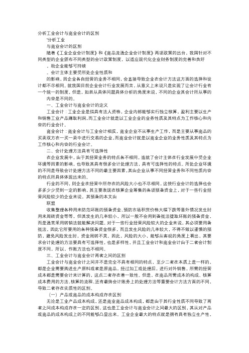 方案-分析工业会计与商业会计的区别