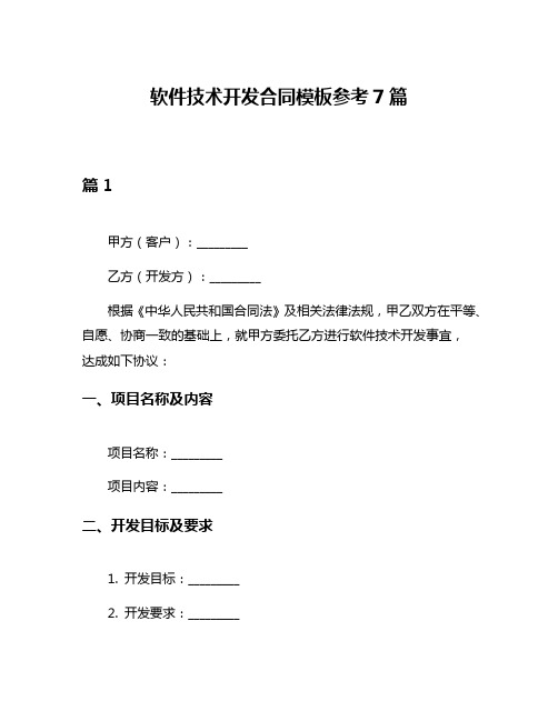 软件技术开发合同模板参考7篇