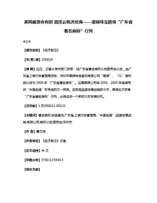 乘风破浪会有时 直挂云帆济沧海——翠绿珠宝跻身“广东省著名商标”行列