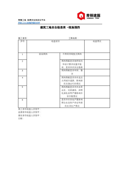 工地安全检查表-现场围挡