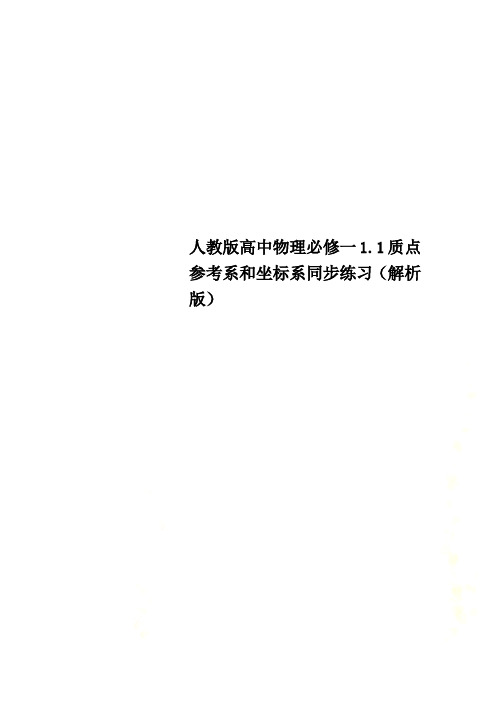 人教版高中物理必修一1.1质点参考系和坐标系同步练习(解析版)