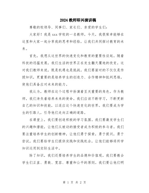 2024教师即兴演讲稿