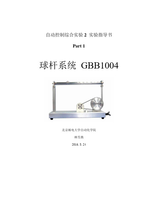 自动控制球杆系统实验指导书-2016资料