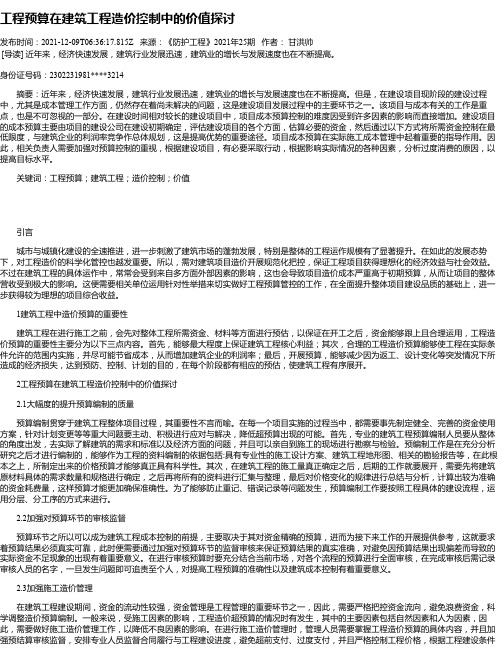 工程预算在建筑工程造价控制中的价值探讨_13