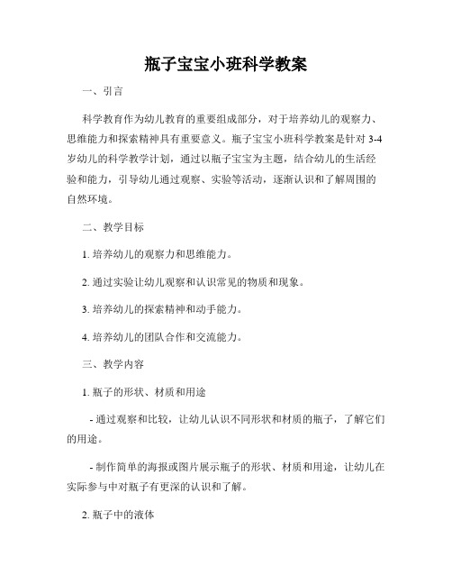 瓶子宝宝小班科学教案