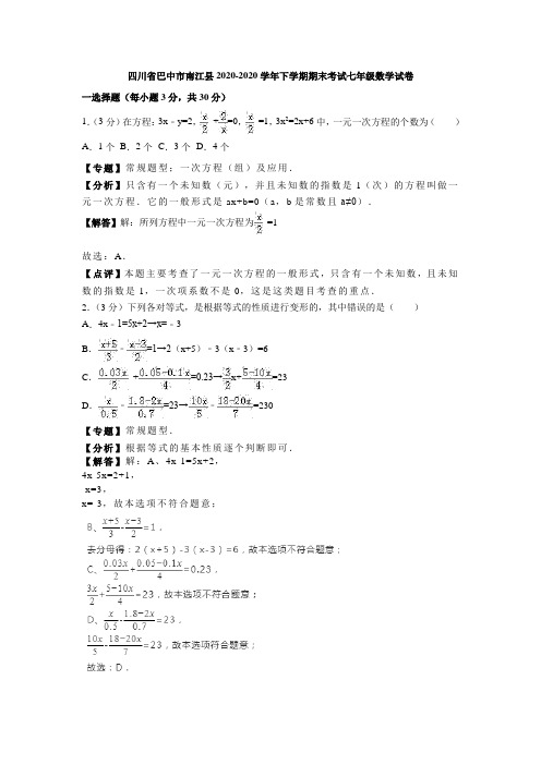 巴中市南江县2020-2020学年七年级下期末数学试卷(含答案解析)