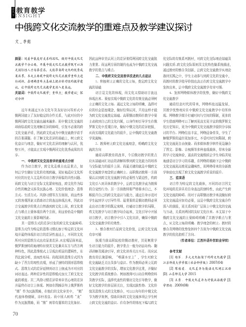 中俄跨文化交流教学的重难点及教学建议探讨