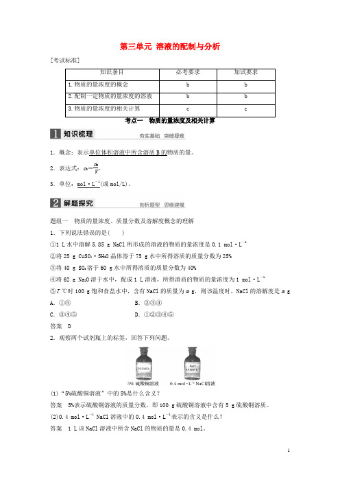 高考化学一轮复习专题1化学家眼中的物质世界第三单元溶液的配制与分析学案苏教版