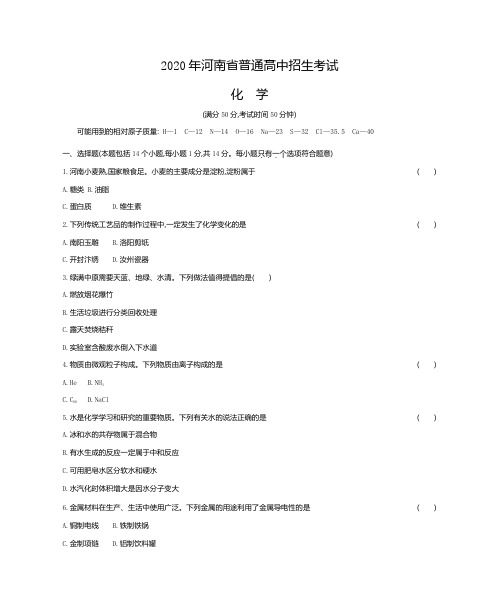 2020年河南省普通高中招生考试化学试卷及答案