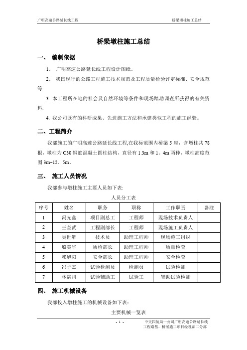 桥梁墩柱施工总结