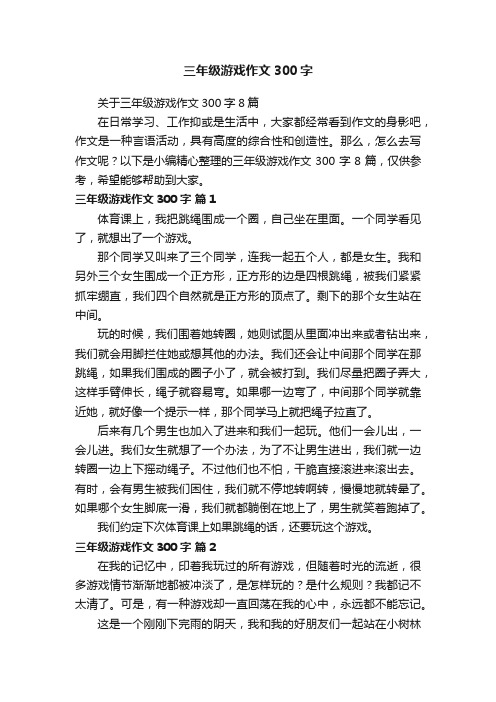 关于三年级游戏作文300字8篇