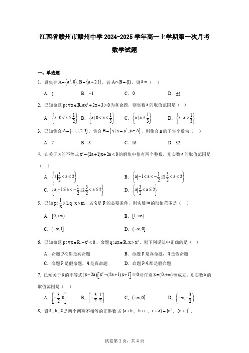 江西省赣州市赣州中学2024-2025学年高一上学期第一次月考数学试题