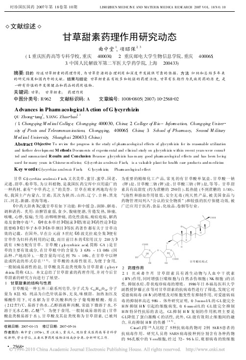 甘草甜素药理作用研究动态