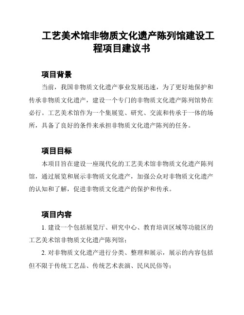 工艺美术馆非物质文化遗产陈列馆建设工程项目建议书