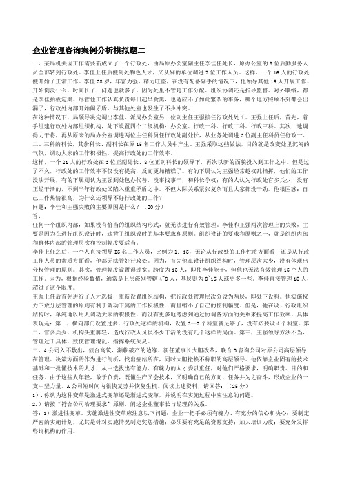 企业管理咨询案例分析模拟题二