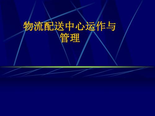 物流配送中心运作与管理