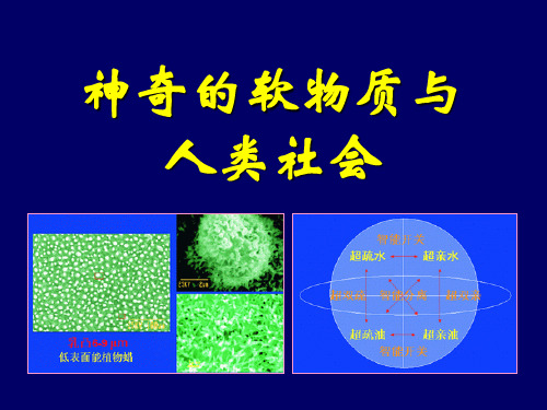 软物质科学简介