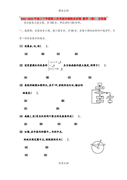 2021-2022年高三下学期第三次考前冲刺热身试卷 数学(理) 含答案