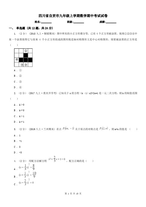 四川省自贡市九年级上学期数学期中考试试卷