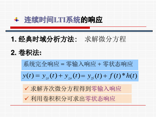 信号与系统连续时间LTI系统的几种响应求解方法及例题